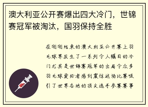 澳大利亚公开赛爆出四大冷门，世锦赛冠军被淘汰，国羽保持全胜