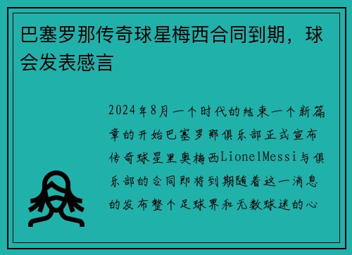 巴塞罗那传奇球星梅西合同到期，球会发表感言