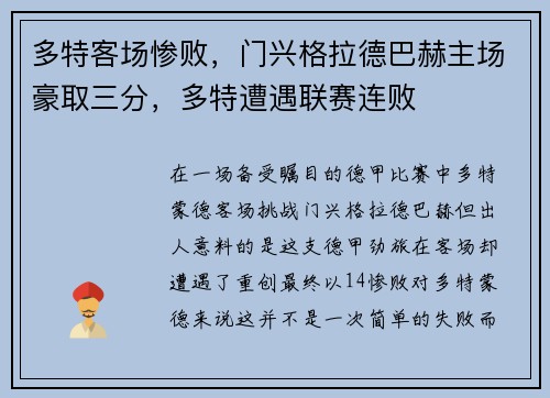 多特客场惨败，门兴格拉德巴赫主场豪取三分，多特遭遇联赛连败