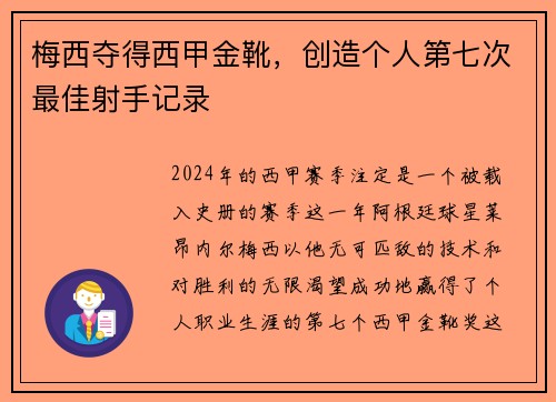 梅西夺得西甲金靴，创造个人第七次最佳射手记录