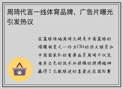 周琦代言一线体育品牌，广告片曝光引发热议