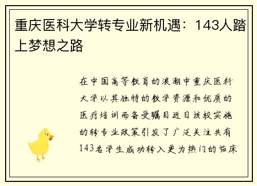 重庆医科大学转专业新机遇：143人踏上梦想之路