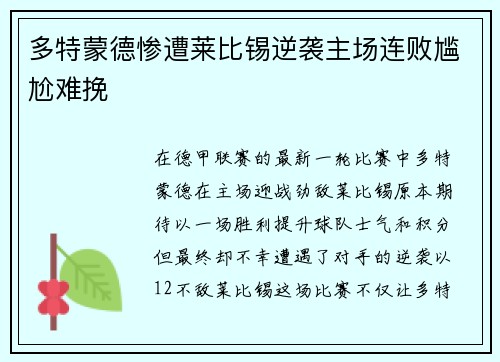 多特蒙德惨遭莱比锡逆袭主场连败尴尬难挽