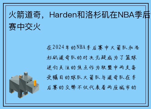 火箭道奇，Harden和洛杉矶在NBA季后赛中交火