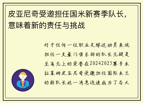 皮亚尼奇受邀担任国米新赛季队长，意味着新的责任与挑战