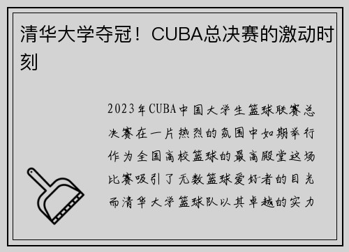 清华大学夺冠！CUBA总决赛的激动时刻