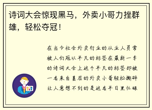 诗词大会惊现黑马，外卖小哥力挫群雄，轻松夺冠！