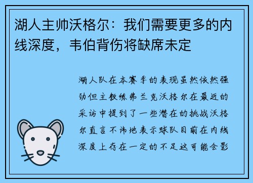 湖人主帅沃格尔：我们需要更多的内线深度，韦伯背伤将缺席未定