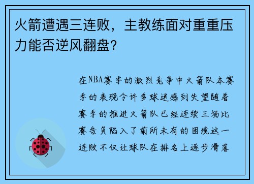 火箭遭遇三连败，主教练面对重重压力能否逆风翻盘？