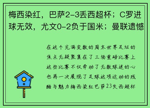 梅西染红，巴萨2-3丢西超杯；C罗进球无效，尤文0-2负于国米；曼联遗憾平局——激烈对决，足球世界风云再起