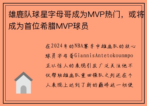 雄鹿队球星字母哥成为MVP热门，或将成为首位希腊MVP球员