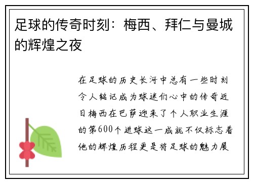 足球的传奇时刻：梅西、拜仁与曼城的辉煌之夜