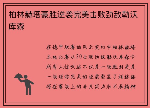 柏林赫塔豪胜逆袭完美击败劲敌勒沃库森