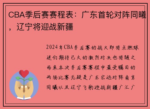 CBA季后赛赛程表：广东首轮对阵同曦，辽宁将迎战新疆