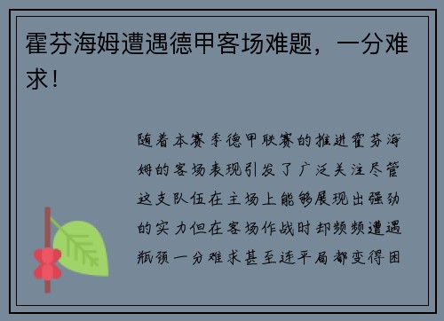 霍芬海姆遭遇德甲客场难题，一分难求！