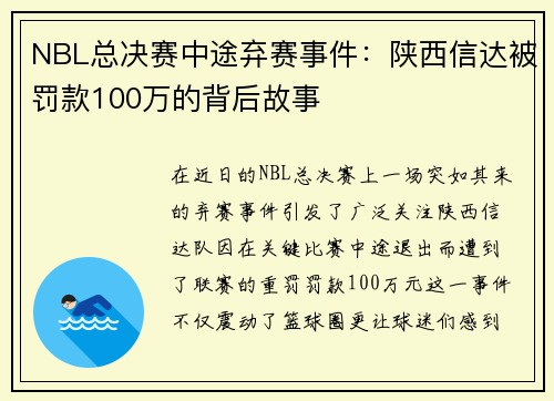 NBL总决赛中途弃赛事件：陕西信达被罚款100万的背后故事