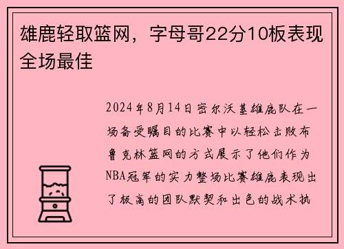 雄鹿轻取篮网，字母哥22分10板表现全场最佳