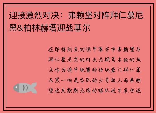 迎接激烈对决：弗赖堡对阵拜仁慕尼黑&柏林赫塔迎战基尔