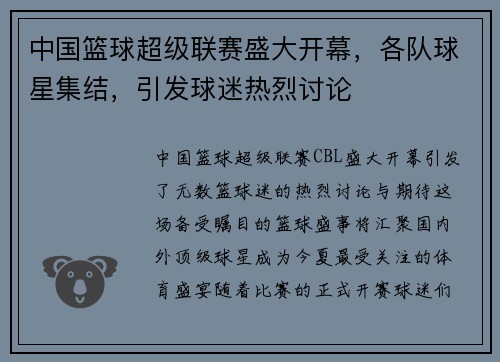 中国篮球超级联赛盛大开幕，各队球星集结，引发球迷热烈讨论