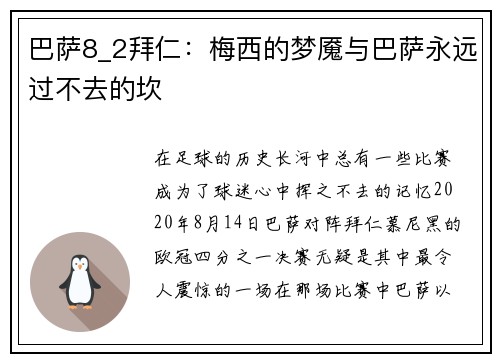 巴萨8_2拜仁：梅西的梦魇与巴萨永远过不去的坎