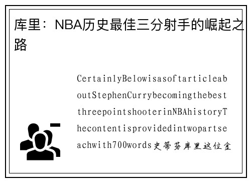 库里：NBA历史最佳三分射手的崛起之路