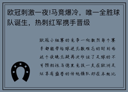 欧冠刺激一夜!马竞爆冷，唯一全胜球队诞生，热刺红军携手晋级