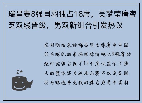 瑞昌赛8强国羽独占18席，吴梦莹唐睿芝双线晋级，男双新组合引发热议