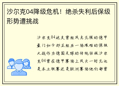 沙尔克04降级危机！绝杀失利后保级形势遭挑战