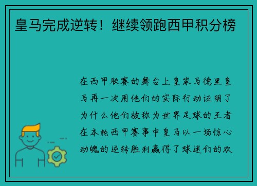 皇马完成逆转！继续领跑西甲积分榜