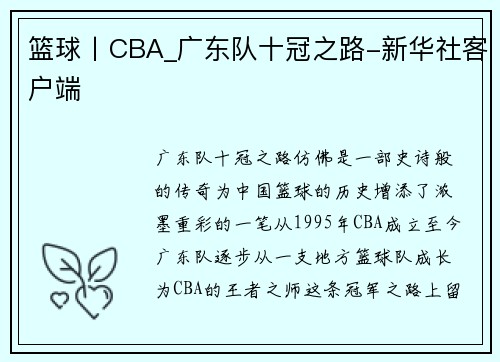 篮球丨CBA_广东队十冠之路-新华社客户端