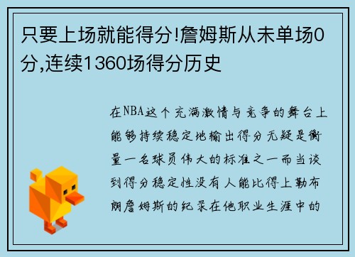 只要上场就能得分!詹姆斯从未单场0分,连续1360场得分历史