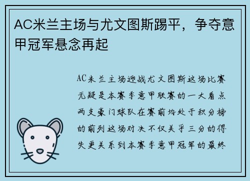 AC米兰主场与尤文图斯踢平，争夺意甲冠军悬念再起