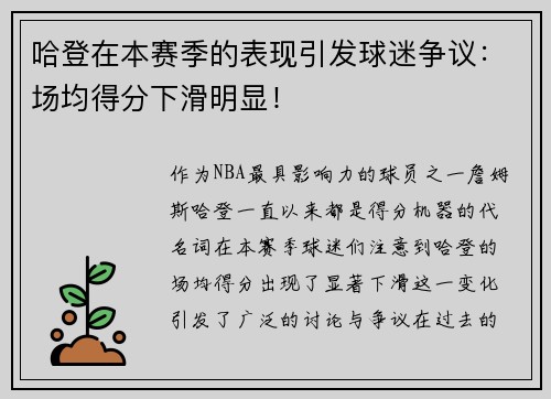 哈登在本赛季的表现引发球迷争议：场均得分下滑明显！