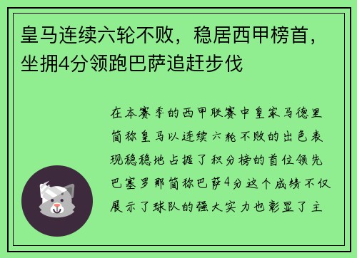 皇马连续六轮不败，稳居西甲榜首，坐拥4分领跑巴萨追赶步伐