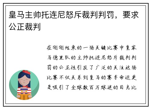 皇马主帅托连尼怒斥裁判判罚，要求公正裁判