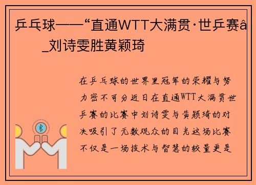 乒乓球——“直通WTT大满贯·世乒赛”_刘诗雯胜黄颖琦