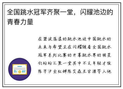 全国跳水冠军齐聚一堂，闪耀池边的青春力量