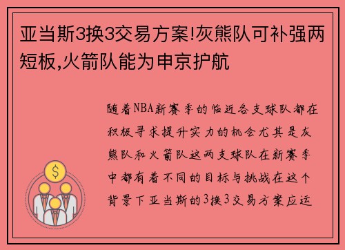 亚当斯3换3交易方案!灰熊队可补强两短板,火箭队能为申京护航