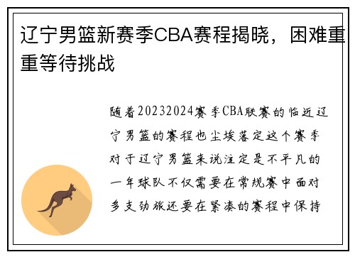 辽宁男篮新赛季CBA赛程揭晓，困难重重等待挑战