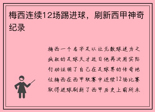 梅西连续12场踢进球，刷新西甲神奇纪录