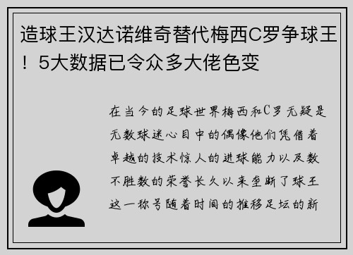 造球王汉达诺维奇替代梅西C罗争球王！5大数据已令众多大佬色变