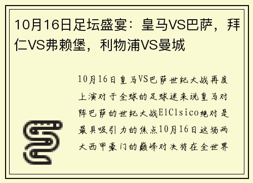 10月16日足坛盛宴：皇马VS巴萨，拜仁VS弗赖堡，利物浦VS曼城