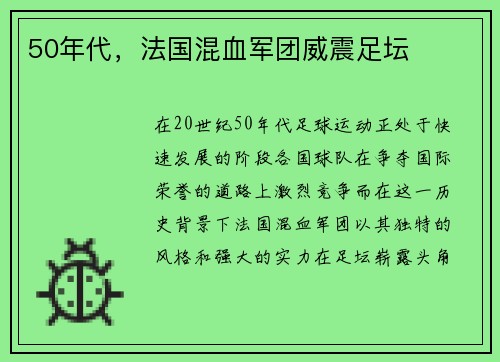 50年代，法国混血军团威震足坛