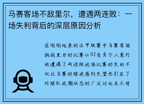 马赛客场不敌里尔，遭遇两连败：一场失利背后的深层原因分析