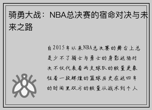 骑勇大战：NBA总决赛的宿命对决与未来之路