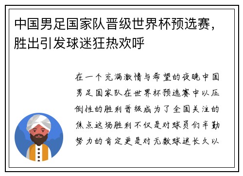 中国男足国家队晋级世界杯预选赛，胜出引发球迷狂热欢呼