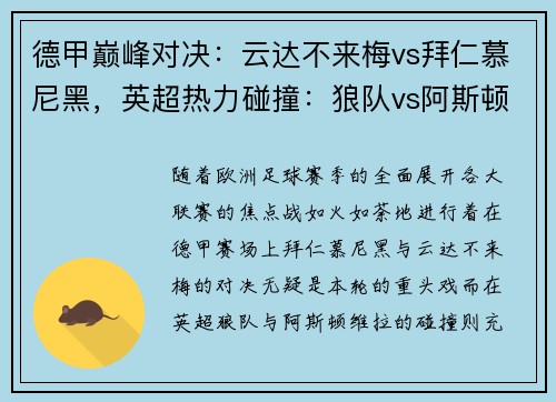 德甲巅峰对决：云达不来梅vs拜仁慕尼黑，英超热力碰撞：狼队vs阿斯顿维拉