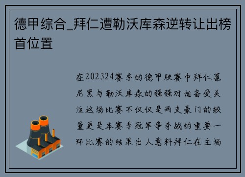 德甲综合_拜仁遭勒沃库森逆转让出榜首位置