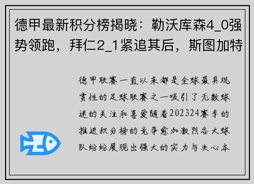 德甲最新积分榜揭晓：勒沃库森4_0强势领跑，拜仁2_1紧追其后，斯图加特再掀波澜