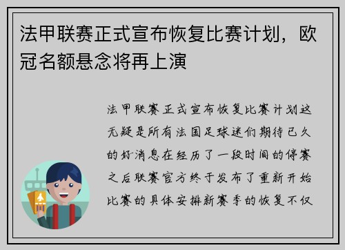 法甲联赛正式宣布恢复比赛计划，欧冠名额悬念将再上演